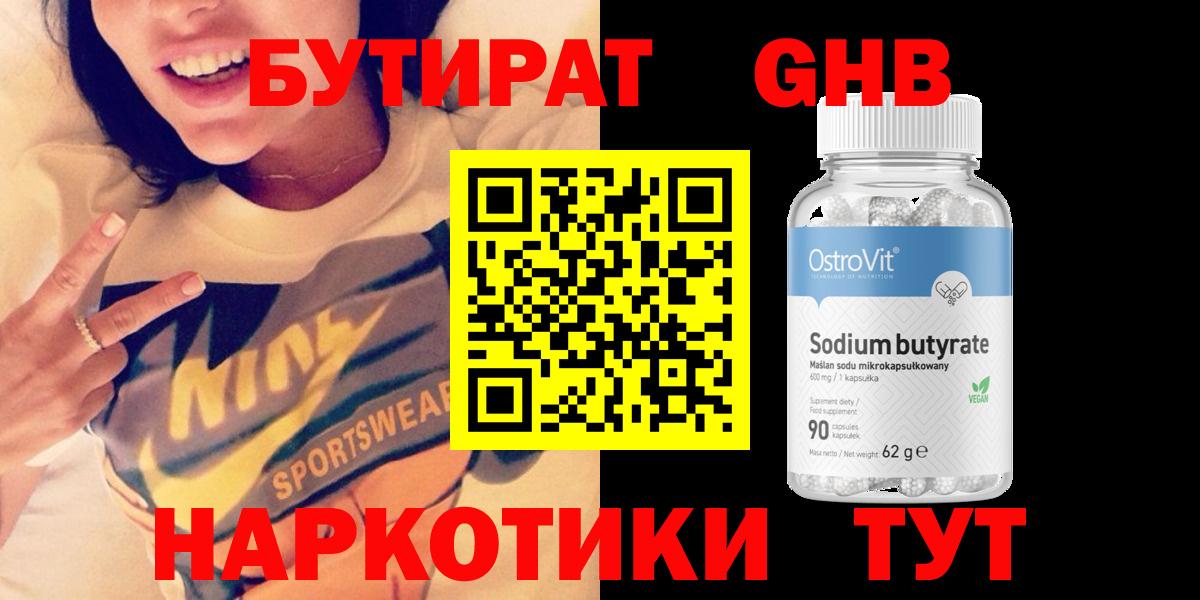 Прокопьевск  Бутират GHB  Бутират  Вход с VPN 