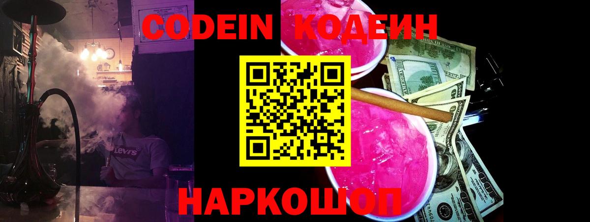 Прокопьевск  Codein Purple Drank  Вход с VPN 